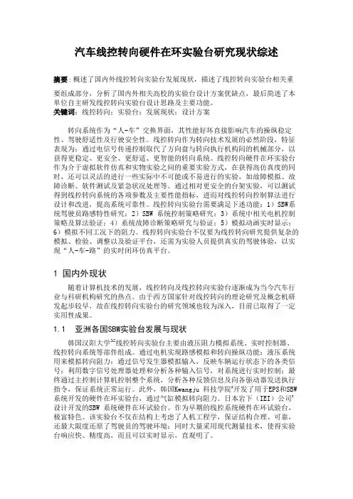 汽车线控转向硬件在环实验台研究现状