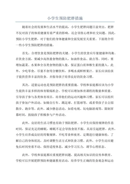 小学生预防肥胖措施