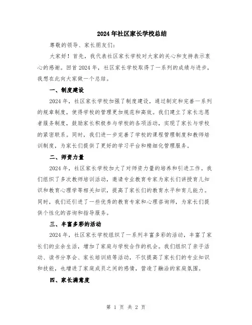 2024年社区家长学校总结