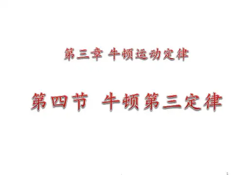3.4牛顿第三定律教科版高中必修一PPT课件