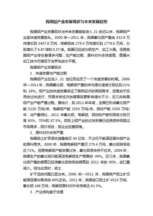 我国铝产业发展现状与未来发展趋势