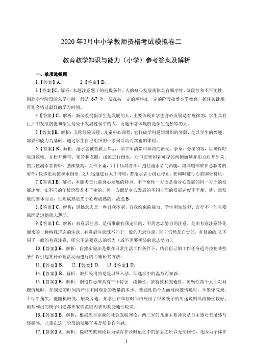 2020年3月中小学教师资格考试教育教学知识与能力模拟卷二答案