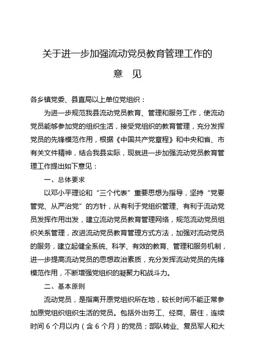 关于进一步加强流动党员教育管理工作的意见(试行)