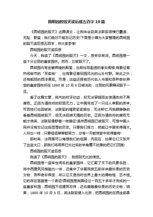 圆明园的毁灭读后感五百字10篇