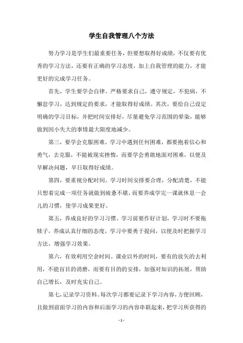 学生自我管理八个方法