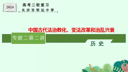 第五讲中国古代法治教化和变法改革+课件--2024届高三统编版历史二轮专题复习