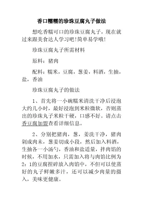 香口糯糯的珍珠豆腐丸子做法