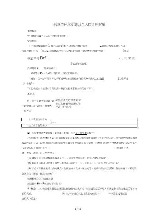 高中地理第一章人口的增长、迁移与合理容量第3节环境承载力与人口合理容量导学案中图版