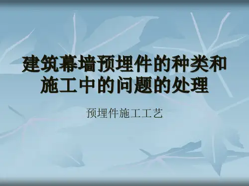 预埋件的种类和施工问题处理
