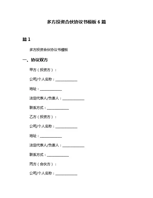 多方投资合伙协议书模板6篇