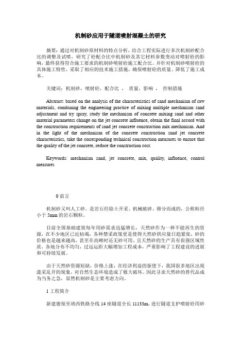 机制砂应用于隧道喷射混凝土的研究