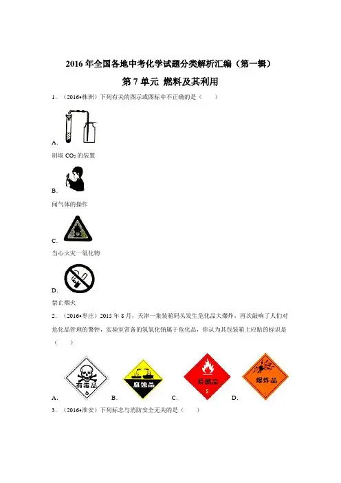 2016年中考化学试题分类解析汇编(第一辑)第7单元 燃料及其利用
