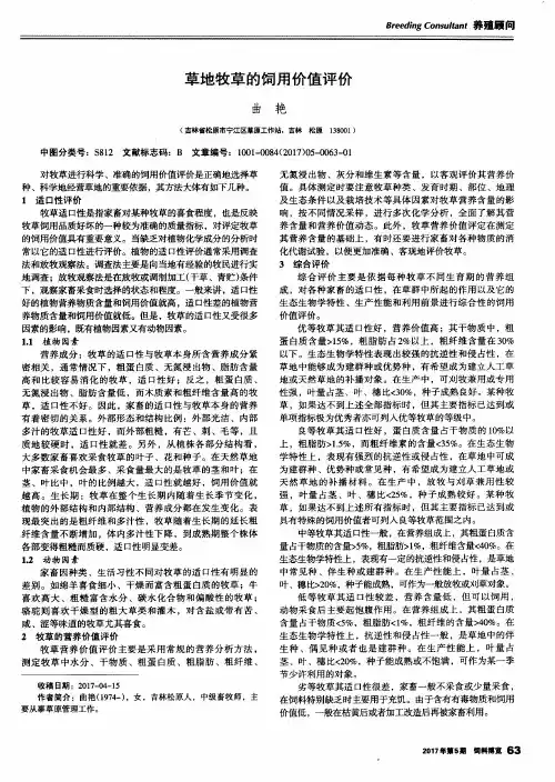 草地牧草的饲用价值评价