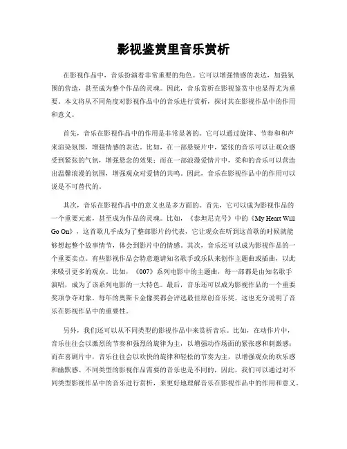 影视鉴赏里音乐赏析