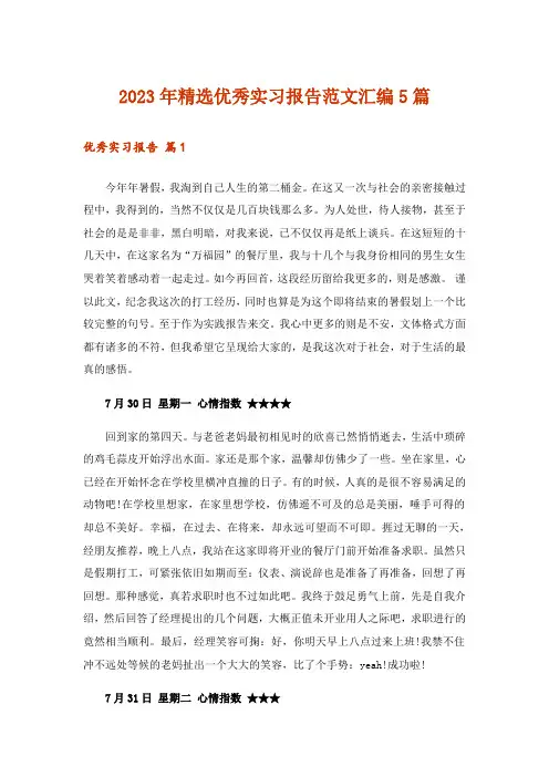 2023年精选优秀实习报告范文汇编5篇