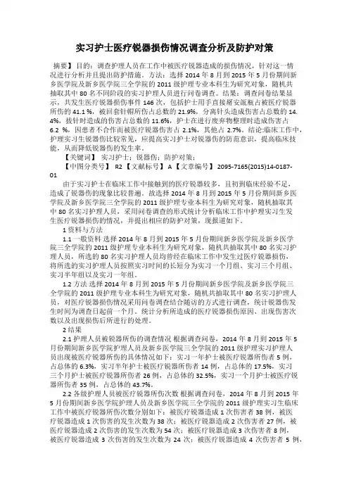 实习护士医疗锐器损伤情况调查分析及防护对策