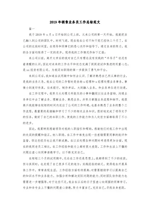 2019年销售业务员工作总结范文共两篇