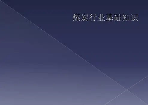 煤炭行业基础知识
