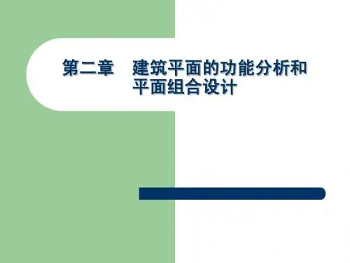 房屋第2篇第1章建筑平面功能分析和平面组合设计
