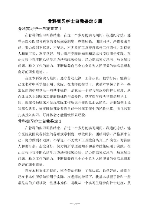 骨科实习护士自我鉴定5篇