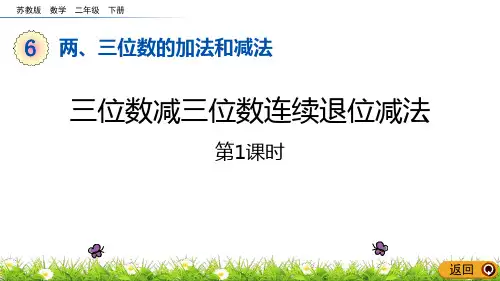 《两三位数的加法和减法——三位数减三位数连续退位减法》数学教学PPT课件(6篇)