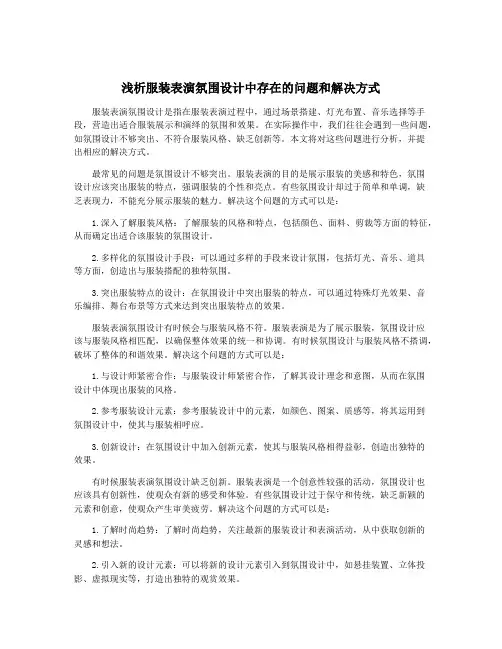 浅析服装表演氛围设计中存在的问题和解决方式