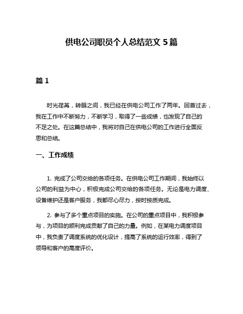 供电公司职员个人总结范文5篇