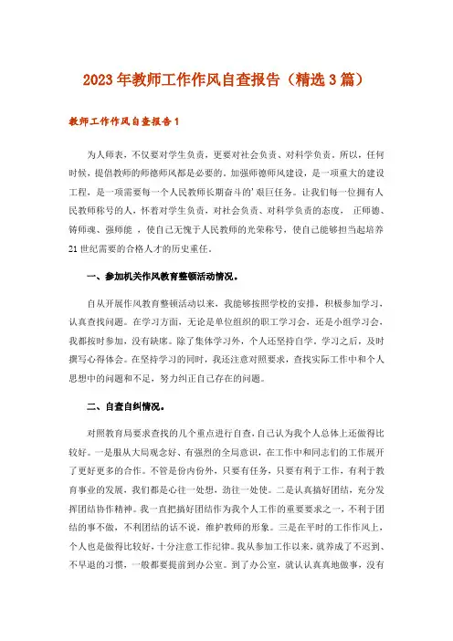 2023年教师工作作风自查报告(精选3篇)
