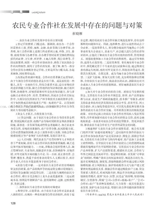 农民专业合作社在发展中存在的问题与对策
