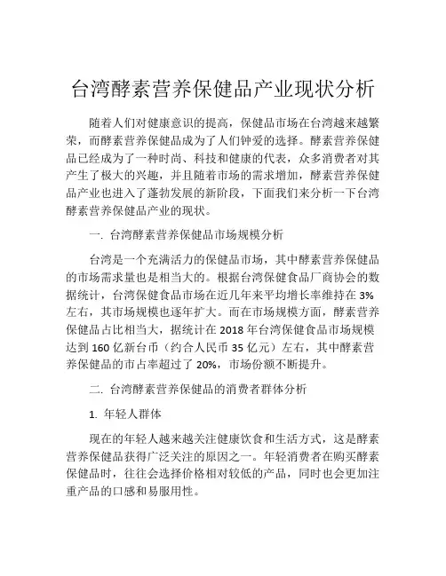 台湾酵素营养保健品产业现状分析