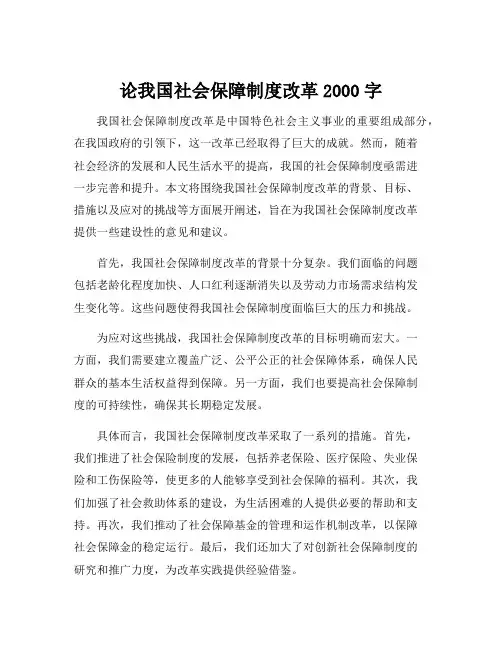 论我国社会保障制度改革2000字