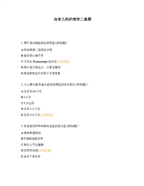 自考儿科护理学二真题