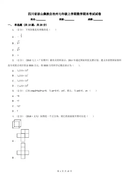 四川省凉山彝族自治州七年级上学期数学期末考试试卷