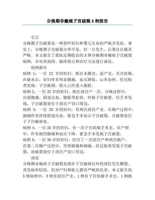 分娩期非瘢痕子宫破裂5例报告