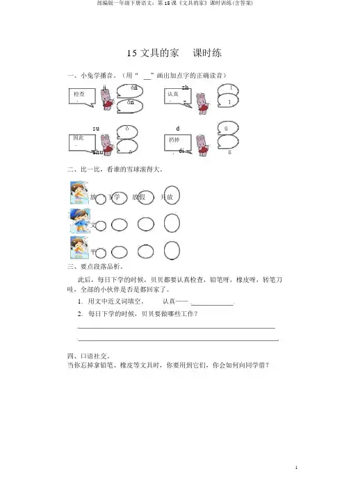 部编版一年级下册语文：第15课《文具的家》课时训练(含答案)