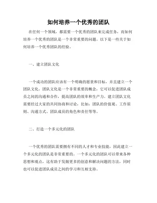 如何培养一个优秀的团队