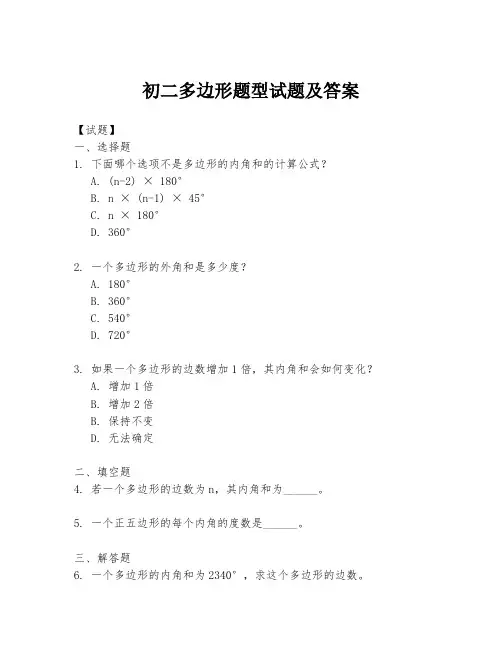 初二多边形题型试题及答案