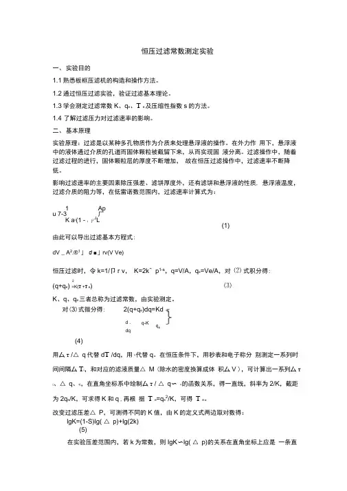 恒压过滤常数的测定