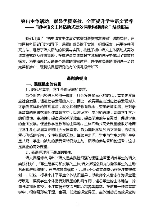 “初中语文主体活动式高效课堂构建研究”课题结题报告