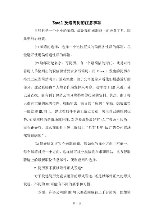 Email投递简历的注意事项