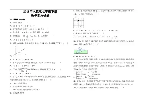 2018年最新人教版七年级数学下册期末考试试卷