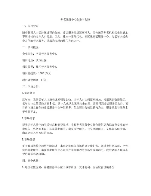 养老服务中心创业计划书