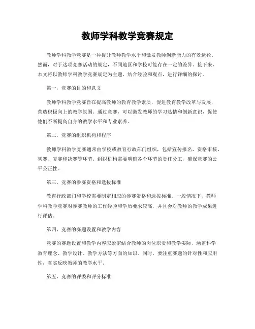 教师学科教学竞赛规定