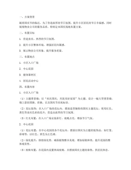 物业国庆场地布置方案