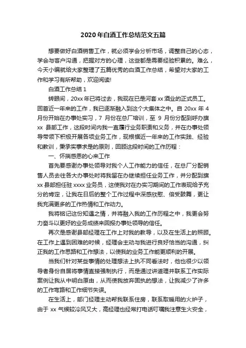 2020年白酒工作总结范文五篇