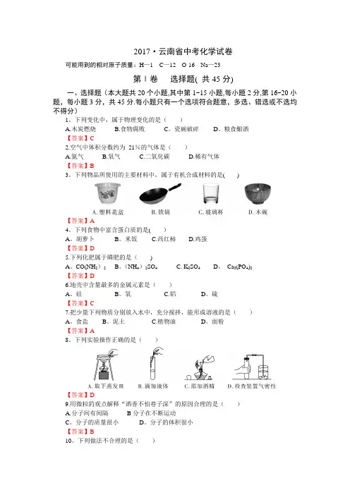 2017云南省中考化学试卷(有答案)