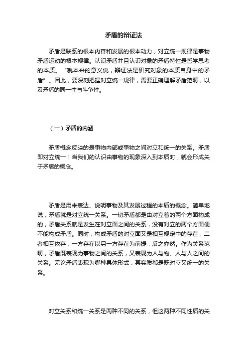矛盾的辩证法