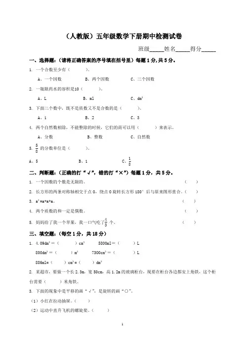 【最新版】2018年人教版小学五年级下册数学期中试卷及参考答案 (1)