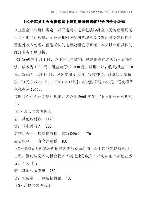 【税会实务】五五摊销法下逾期未退包装物押金的会计处理