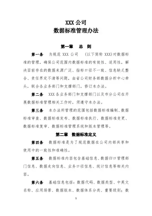 (完整版)XX公司数据标准管理办法v2.0
